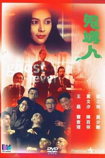 鬼媾人[电影解说]