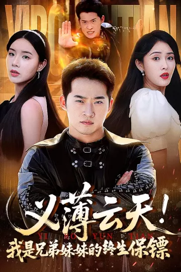 义薄云天我是兄弟妹妹的终生保镖