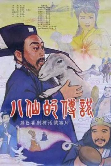 八仙的传说[电影解说]