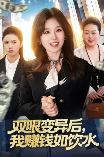 双眼变异后，我赚钱如饮水