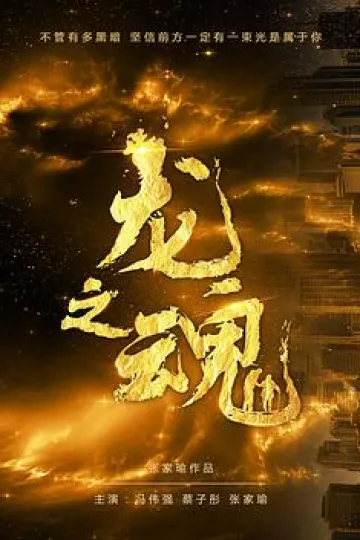 龙之魂