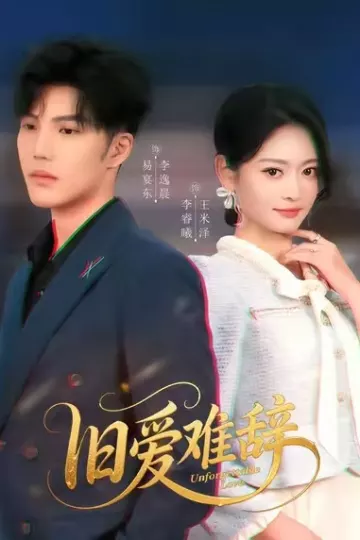 旧爱难辞