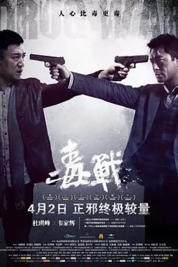 毒战[电影解说]