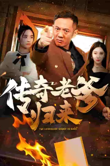 传奇老爹归来