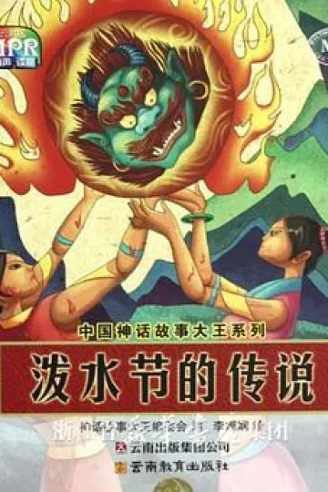 泼水节的传说[电影解说]