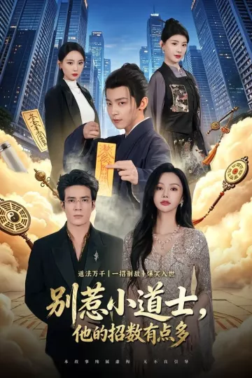 别惹小道士，他的招数有点多