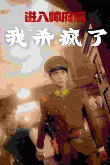 进入帅府后我杀疯了