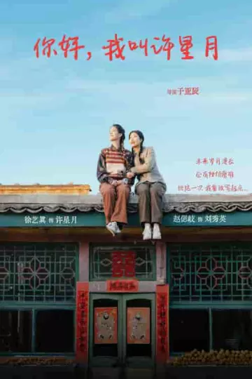 你好我叫许星月