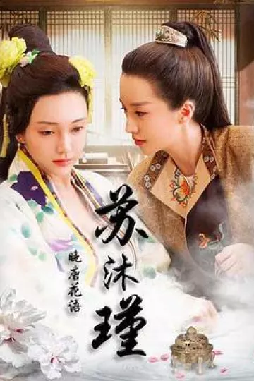 晚唐花语苏沐瑾