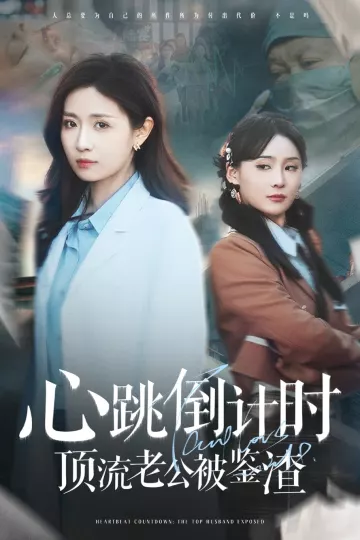 心跳倒计时顶流老公被鉴渣