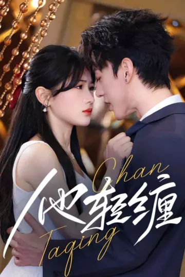 他轻缠