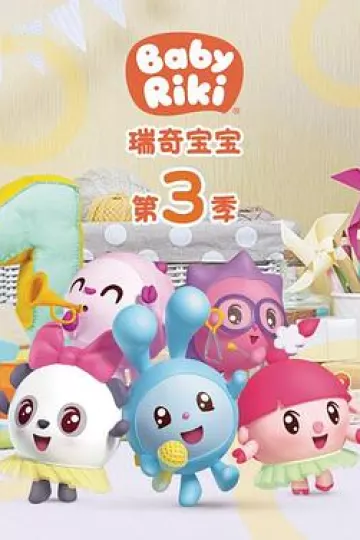 瑞奇宝宝第三季