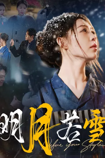 明月若雪