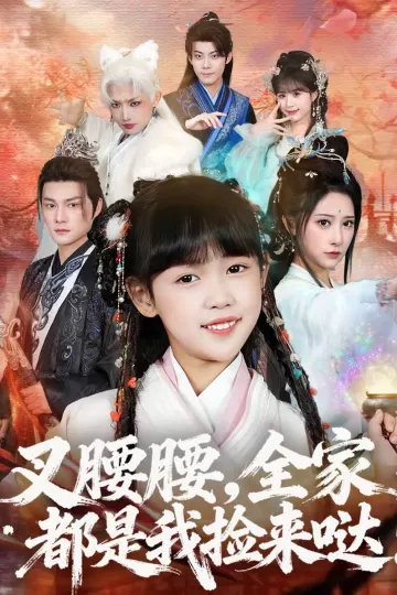 叉腰腰,全家都是我捡来哒