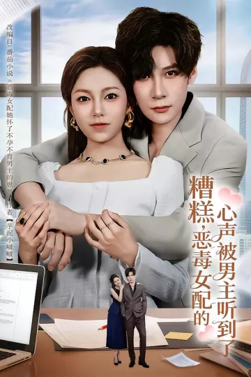 糟糕,恶毒女配的心声被男主听到了