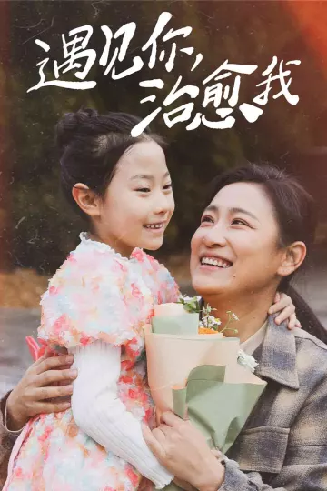 遇见你治愈我