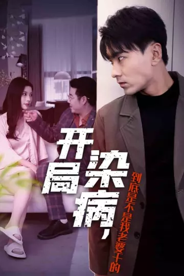 开局染病，到底是不是我老婆干的