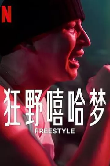 狂野嘻哈梦