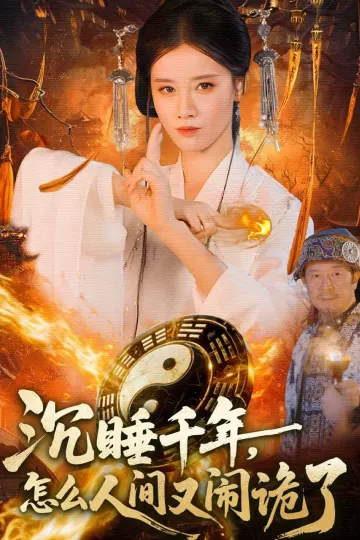沉睡千年,怎么人间又闹诡了