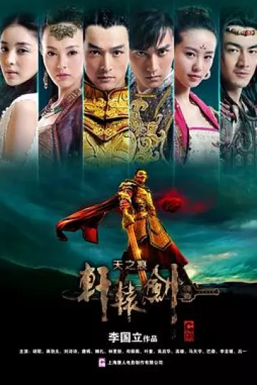 轩辕剑之天之痕台版