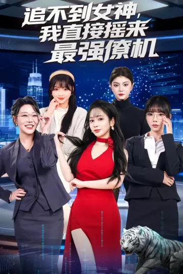 追不到女神,我直接摇来最强僚机