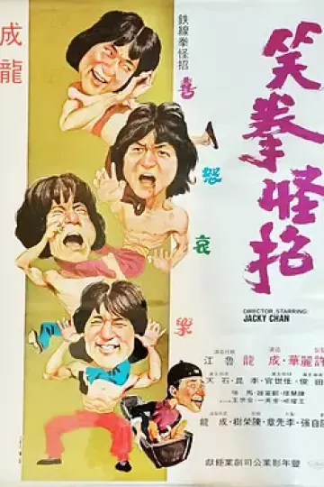 笑拳怪招