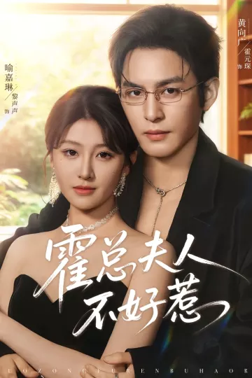 霍总夫人不好惹