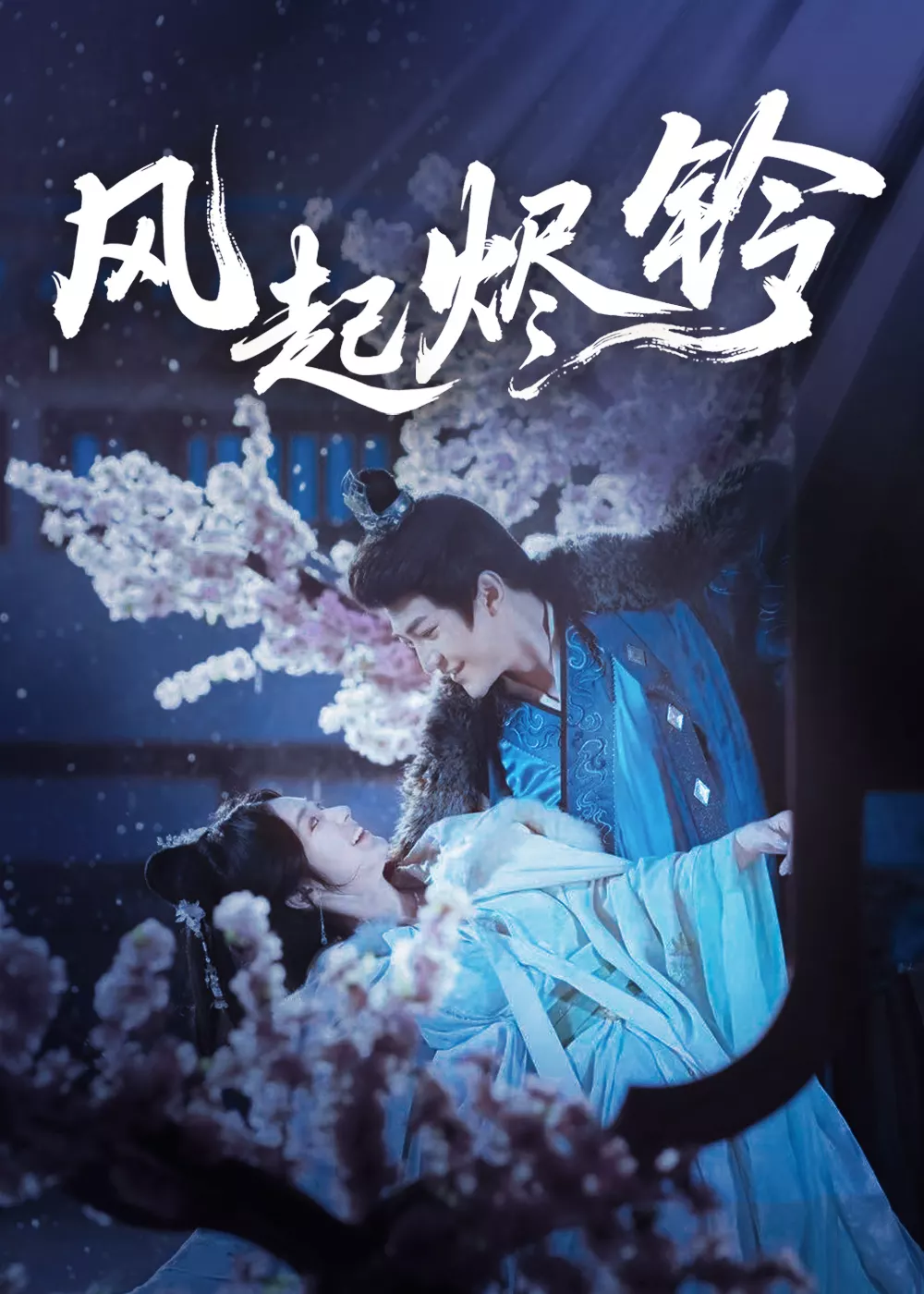 风起烬铃