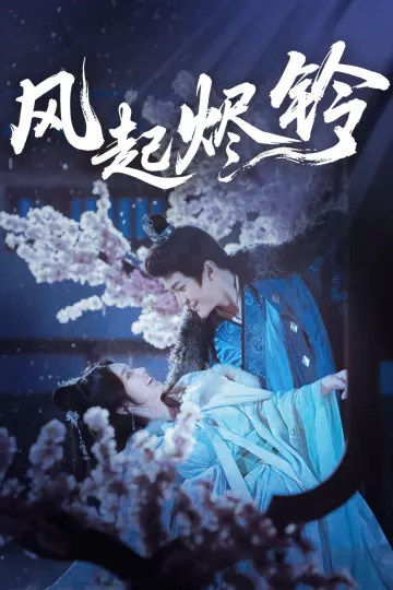 风起烬铃