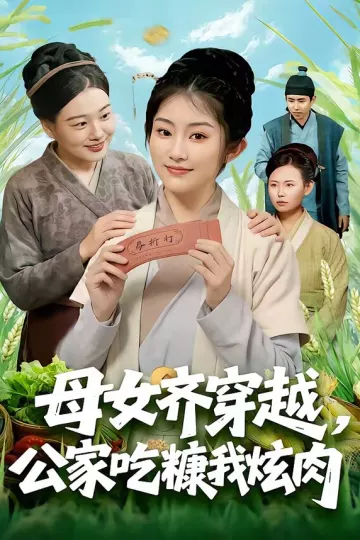 母女齐穿越，公家吃糠我炫肉