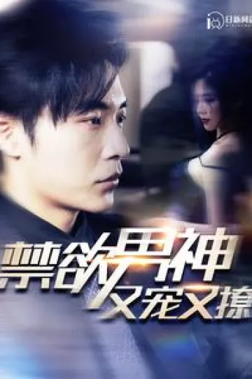 禁欲男神又宠又撩