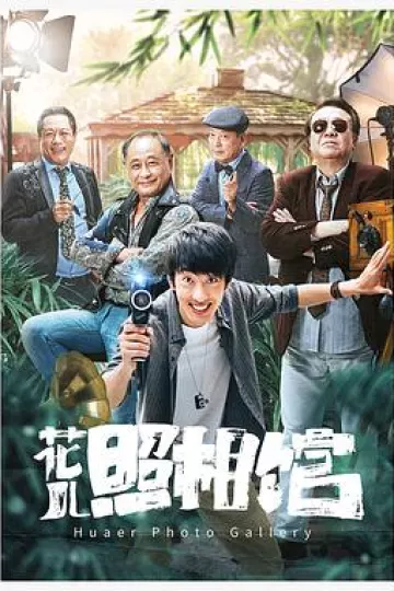 花儿照相馆