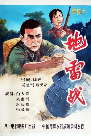 地雷战1963