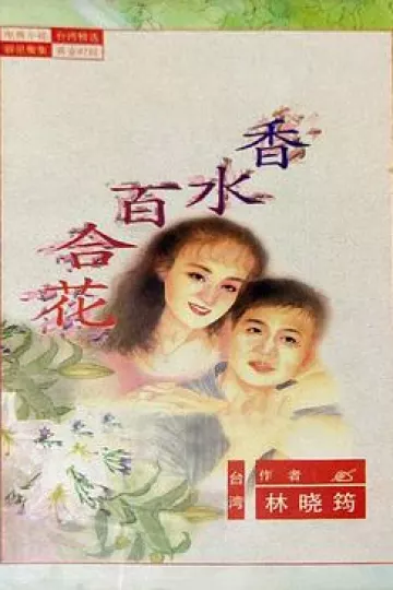 百合花