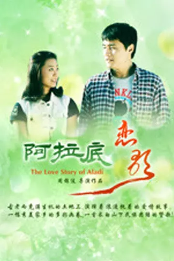 阿拉底恋歌