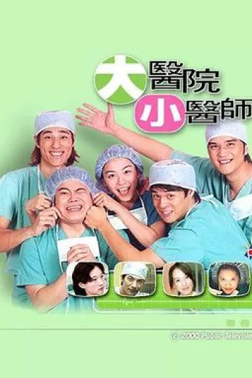 大医院小医师