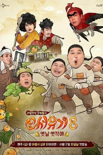 新西游记第八季