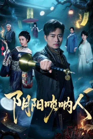 阴阳唢呐人