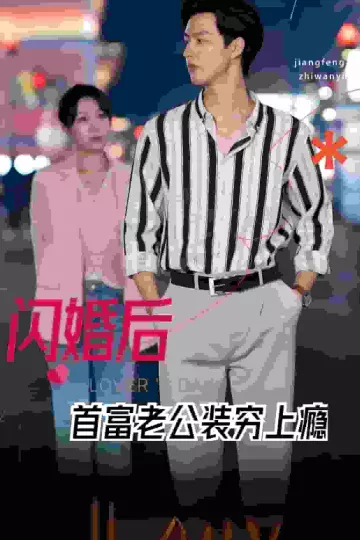 闪婚后首富老公装穷上瘾