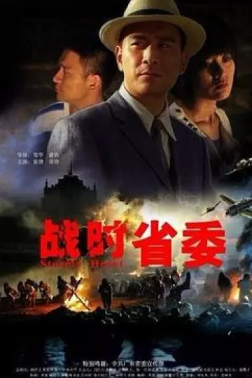 战时省委
