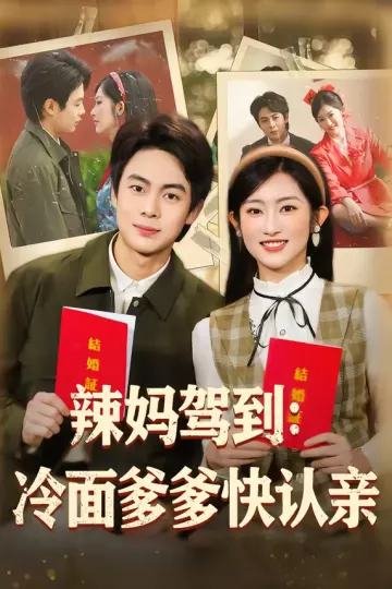 辣妈驾到：冷面爹爹快认亲