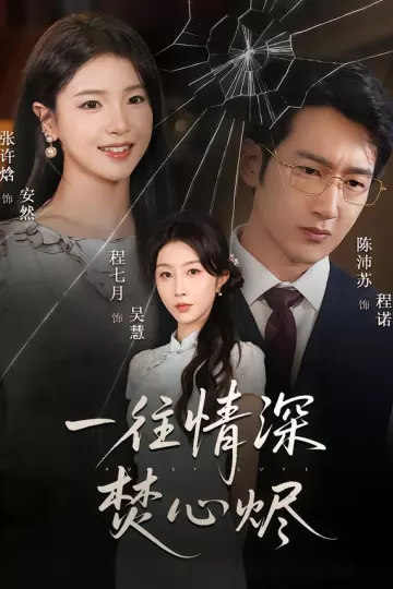一往情深焚心烬