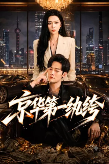 京华第一纨绔