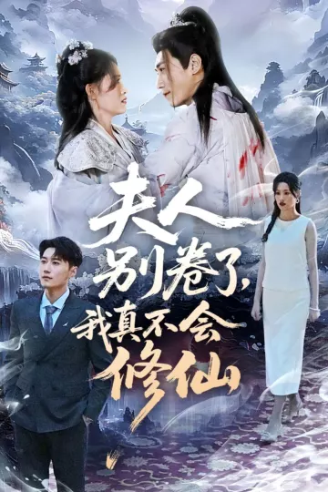 夫人别卷了，我真不会修仙
