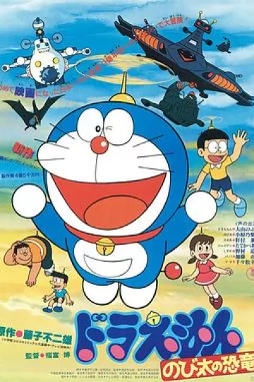 哆啦A梦：大雄的恐龙1980