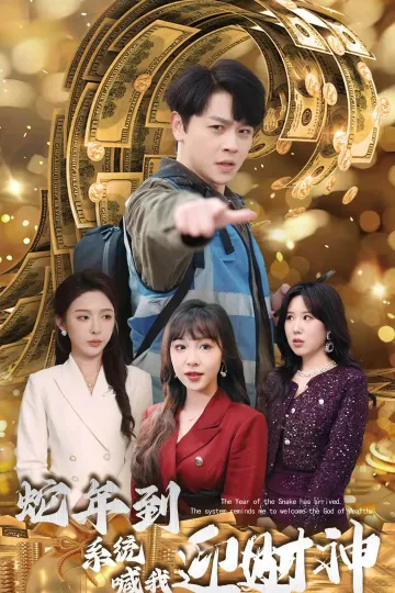 蛇年到系统喊我迎财神