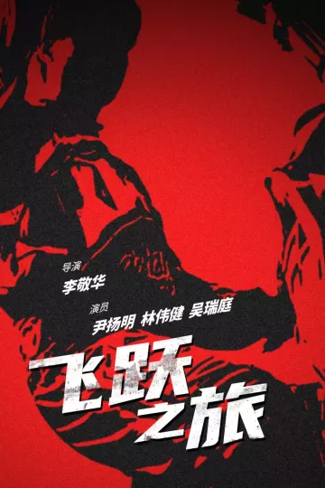 飞跃之旅