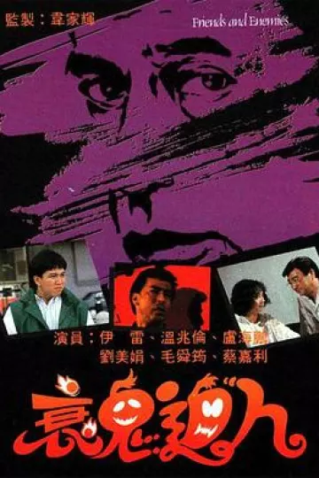 衰鬼迫人粤语