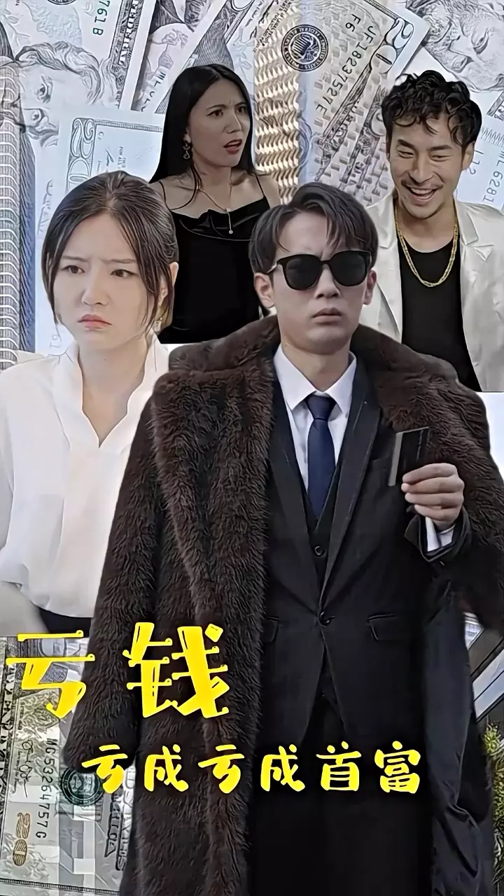 亏钱亏成世界首富