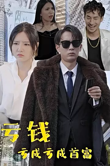 亏钱亏成世界首富